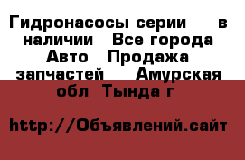 Гидронасосы серии 313 в наличии - Все города Авто » Продажа запчастей   . Амурская обл.,Тында г.